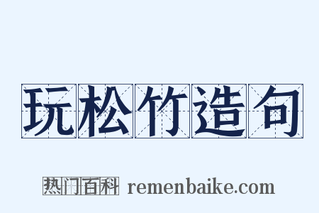 玩松竹造句是什么意思的图片